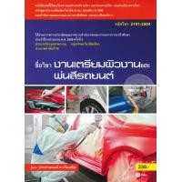 ราคา หนังสือ งานเตรียมผิวงานและพ่นสีรถยนต์ รหัสวิชา 2101-2504 (9786160826940)