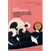 ราคา หนังสือ ซาดาโกะกับนกกระเรียนพันตัว : Sadako and The Thousand Paper Cranes (ปกแข็ง) (9786165147125)