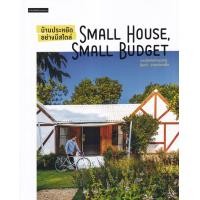 ราคา หนังสือ บ้านประหยัดอย่างมีสไตล์ Small House, Small Budget (9786161855932)