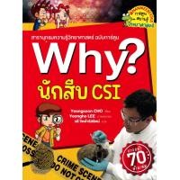 ราคา หนังสือ Why? นักสืบ CSI (ฉบับการ์ตูน) (9786160460052)