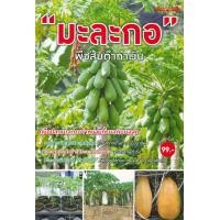 ราคา หนังสือ "มะละกอ" พืชส้มตำทำเงิน (9786165306836)