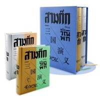 ราคา หนังสือ สามก๊ก ฉบับวณิพก (ปกแข็ง) (เล่ม 1-2) (บรรจุกล่อง : Book Set : 2 เล่ม) (9786163886873)