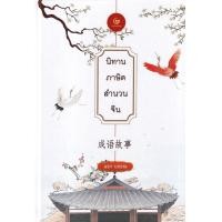 ราคา หนังสือ นิทานภาษิตสำนวนจีน (ปกแข็ง) (9786164371767)