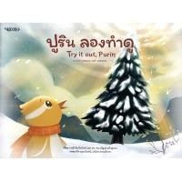 ราคา หนังสือ ปูริน ลองทำดู (9786165205610)