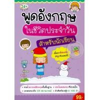 ราคา หนังสือ พูดอังกฤษในชีวิตประจำวัน สำหรับนักเรียน (9786167970264)