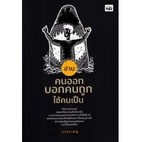 ราคา หนังสือ อ่านคนออก บอกคนถูก ใช้คนเป็น (9786165788397)