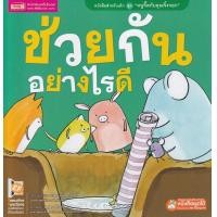 ราคา หนังสือ ช่วยกันอย่างไรดี (ใช้ร่วมกับ MIS Talking Pen) (9786164303775)