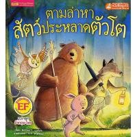 ราคา หนังสือ ตามล่าหาสัตว์ประหลาดตัวโต : The Great Monster Hunt (ใช้ร่วมกับ MIS Talking Pen) (9786164301566)