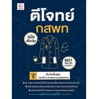 ราคา หนังสือ ตีโจทย์ กสพท (ฉบับปรับปรุง) (9786164940758)