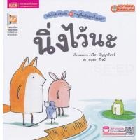 ราคา หนังสือ นิ่งไว้นะ (ใช้ร่วมกับ MIS Talking Pen) (9786164302907)