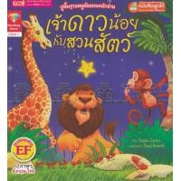 ราคา หนังสือ เจ้าดาวน้อยกับสวนสัตว์ : The Star and the Zoo (ใช้ร่วมกับ MIS Talking Pen) (9786164303065)