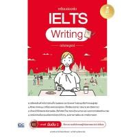 ราคา หนังสือ เตรียมสอบเข้ม IELTS Writing ฉบับสมบูรณ์ (9786164874671)