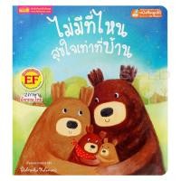 ราคา หนังสือ ไม่มีที่ไหนสุขใจเท่าที่บ้าน : There's No Place Like Home (ใช้ร่วมกับ MIS Talking Pen) (9786164302709)