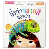 ราคา หนังสือ กิ้งก่าหลากสีของฉัน : My Colorful Chameleon (ใช้ร่วมกับ MIS Talking Pen) (9786164302822)