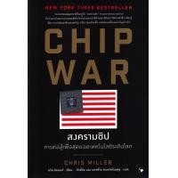 ราคา หนังสือ สงครามชิป การต่อสู้เพื่อสุดยอดเทคโนโลยีระดับโลก (9786164343467)