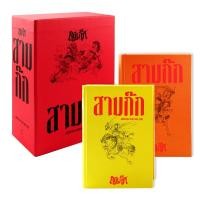 ราคา หนังสือ สามก๊ก ฉบับเจ้าพระยาพระคลัง (หน) (ปกแข็ง) (เล่ม 1-2 จบ) (บรรจุกล่อง : Book Set : 2 เล่ม) (9786163886682)