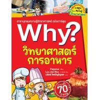 ราคา หนังสือ Why? วิทยาศาสตร์การอาหาร (ฉบับการ์ตูน) (9786160460878)