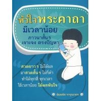 ราคา หนังสือ หัวใจพระคาถา (9786163351135)