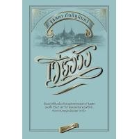 ราคา หนังสือ เวียงวัง (ฉบับปรับปรุง) (ปกแข็ง) (9786163886880)