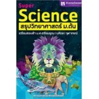 ราคา หนังสือ Super Science สรุปวิทยาศาสตร์ ม.ต้น (9786166041224)