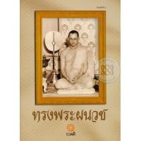 ราคา หนังสือ ทรงพระผนวช (9786169070641)