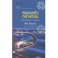 ราคา หนังสือ ครอบครัวกลางถนน (9786167552415)