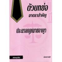ราคา หนังสือ ตัวบทย่อมาตราสำคัญ ประมวลกฎหมายอาญา ปรับปรุงใหม่ (9786166030495)