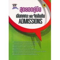 ราคา หนังสือ สุดยอดคู่มือเลือกคณะและจัดอันดับ Admissions (9786165041300)