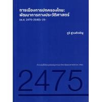 ราคา หนังสือ การเมืองการปกครองไทย : พัฒนาการทางประวัติศาสตร์ (พ.ศ. 2475-2540) (9786164881419)
