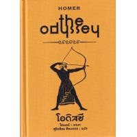 ราคา หนังสือ มหากาพย์โอดิสซี : The Odyssey (ปกแข็ง) (9786165938785)