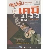 ราคา หนังสือ สรุปเข้มวิทยาศาสตร์ เคมี ม.1-2-3 (9786162017810)