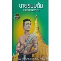 ราคา หนังสือ นายขนมต้ม ยอดคนเหนือตำนาน (ปกแข็ง) (9786166038248)