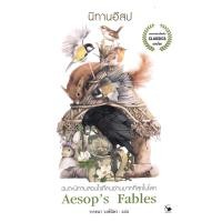 ราคา หนังสือ นิทานอีสป : Aesop's Fables (9786164343511)