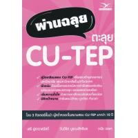 ราคา หนังสือ ผ่านฉลุย ตะลุย CU-TEP (9786164030787)