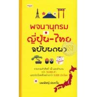 ราคา หนังสือ พจนานุกรมญี่ปุ่น-ไทย ฉบับพกพา (9786164411166)