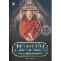 ราคา หนังสือ หลวงพ่อจรัญตามรอยกรรม (9786165145084)