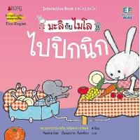 ราคา หนังสือ ไปปิกนิก : ชุด มะลิกับไมโล (9786160459919)