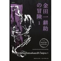 ราคา หนังสือ การผจญภัยของคินดะอิจิ โคสุเกะ เล่ม 1 (9786161859749)