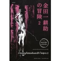 ราคา หนังสือ การผจญภัยของคินดะอิจิ โคสุเกะ เล่ม 2 (9786161859756)