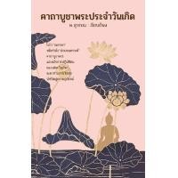 ราคา หนังสือ คาถาบูชาพระประจำวันเกิด (9786163887115)