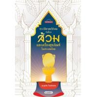 ราคา หนังสือ ประวัติศาสตร์สังคมว่าด้วยส้วมและเครื่องสุขภัณฑ์ในประเทศไทย (9789740218586)