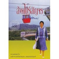 ราคา หนังสือ สิงคโปร์สัญจร (9786167308777)