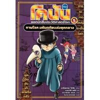 ราคา หนังสือ โคนัน ยอดนักสืบประวัติศาสตร์โลก เล่ม 5 : กาฬโรค มหันตภัยแห่งยุคกลาง (ฉบับการ์ตูน) (9786160459766)