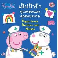 ราคา หนังสือ Peppa Pig เป๊ปป้ารักคุณหมอและคุณพยาบาล Peppa Loves Doctors and Nurses (9786160940134)