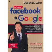 ราคา หนังสือ ปั้นธุรกิจเงินล้าน ลงโฆษณา Facebook + Google (9786167809090)