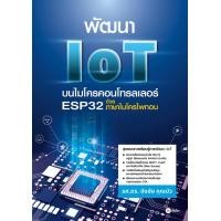 ราคา หนังสือ พัฒนา IoT บนไมโครคอนโทรลเลอร์ ESP32 ด้วยภาษาไมโครไพทอน (9786160850112)