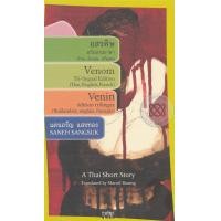 ราคา หนังสือ อสรพิษ ฉบับสามภาษา (ไทย,อังกฤษ,ฝรั่งเศส) (9786167939056)