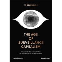 ราคา หนังสือ ทุนนิยมสอดแนม (9786168339176)