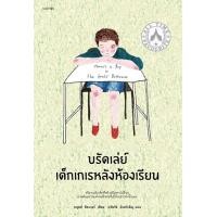 ราคา หนังสือ บรัดเล่ย์ เด็กเกเรหลังห้องเรียน (9786161860431)