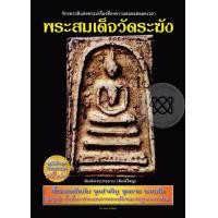 ราคา หนังสือ พระสมเด็จวัดระฆัง (9786167340951)